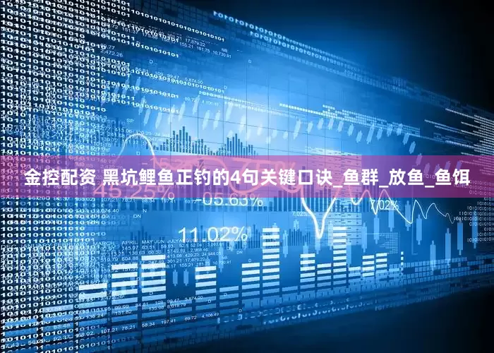 金控配资 黑坑鲤鱼正钓的4句关键口诀_鱼群_放鱼_鱼饵
