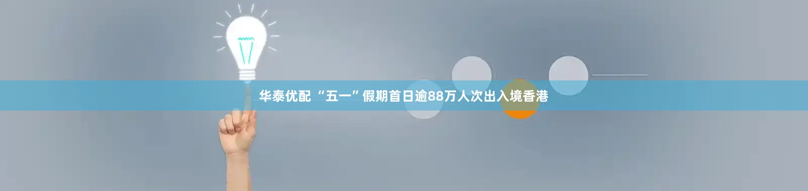 华泰优配 “五一”假期首日逾88万人次出入境香港