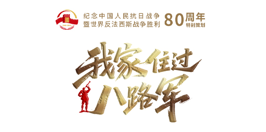 贝盈网 我家住过八路军⑨｜这个小院“不好惹”