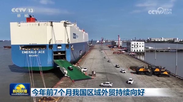 上证速配 今年前7个月我国区域外贸持续向好