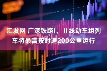 汇发网 广深铁路I、Ⅱ线动车组列车将最高按时速200公里运行