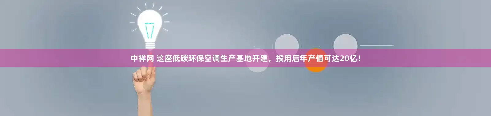 中祥网 这座低碳环保空调生产基地开建，投用后年产值可达20亿！